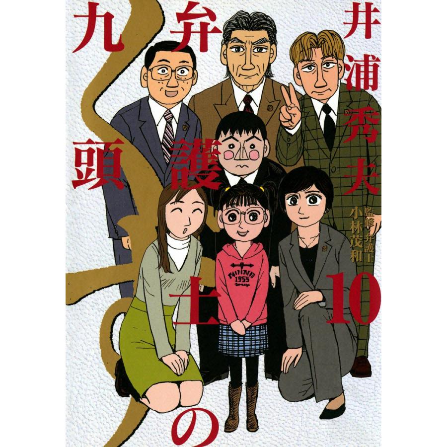 弁護士のくず (10) 電子書籍版 / 井浦秀夫 | 