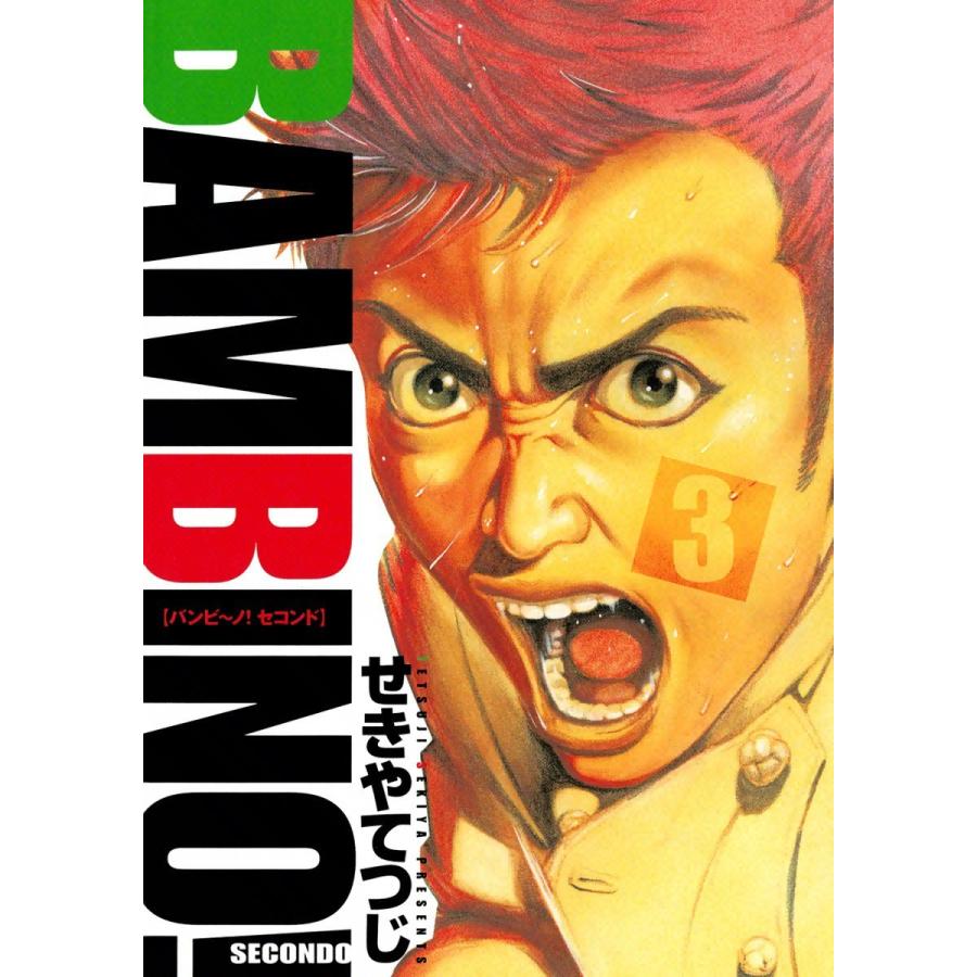 バンビ〜ノ! SECONDO (3) 電子書籍版 / せきやてつじ｜ebookjapan