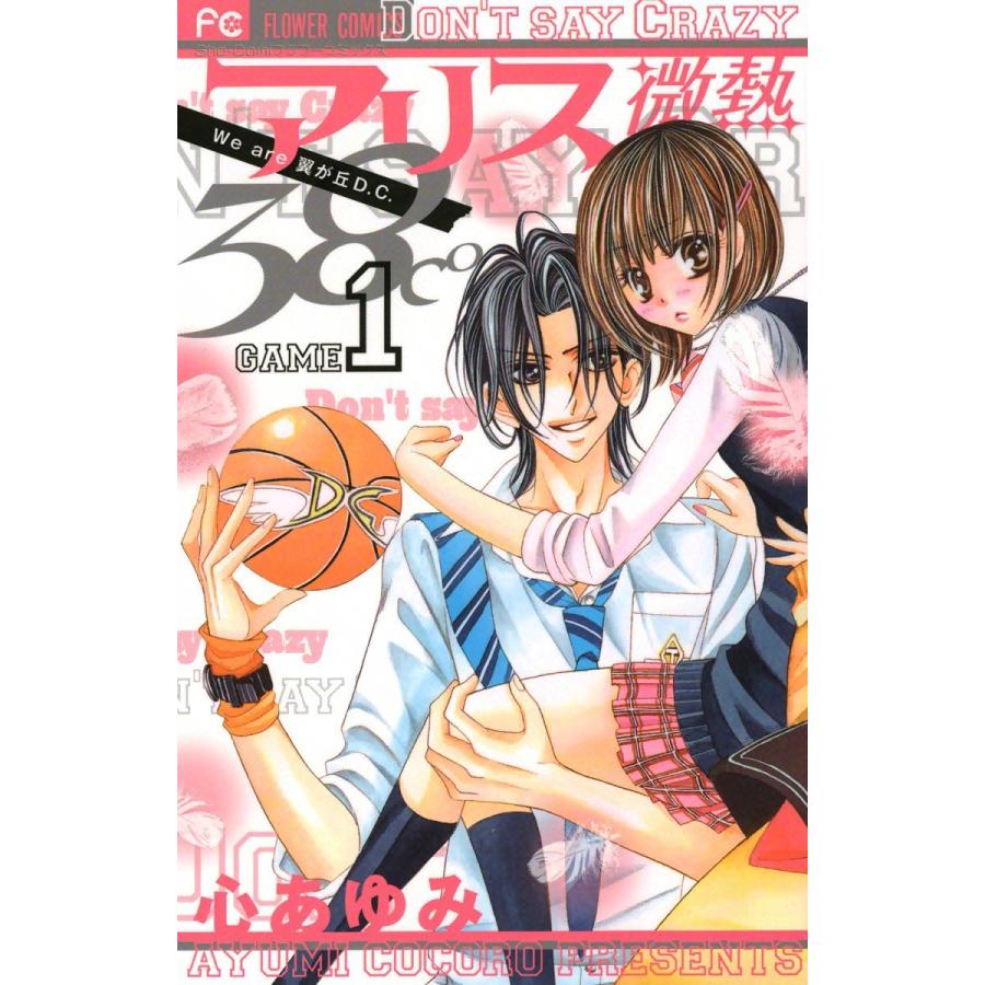 アリス微熱 38℃ (1) 電子書籍版 / 心あゆみ｜ebookjapan