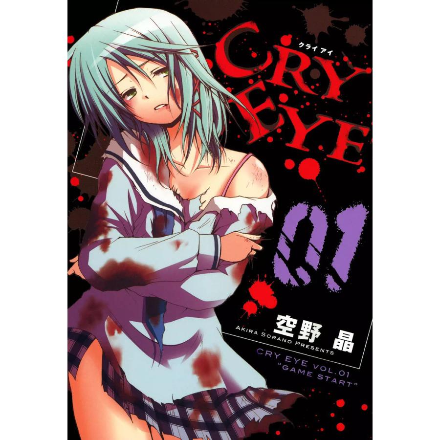 CRY EYE(1) 電子書籍版 / 空野晶 | 