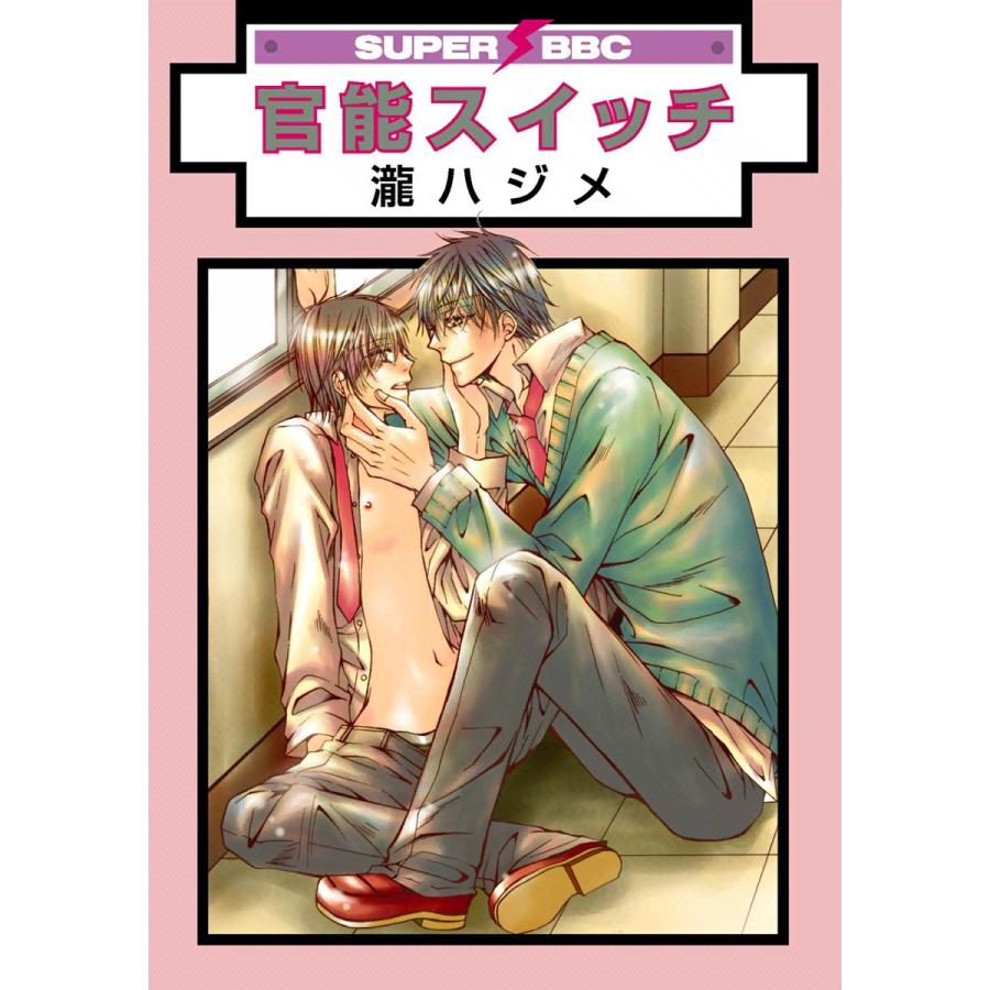 官能スイッチ 電子書籍版 / 瀧ハジメ | 