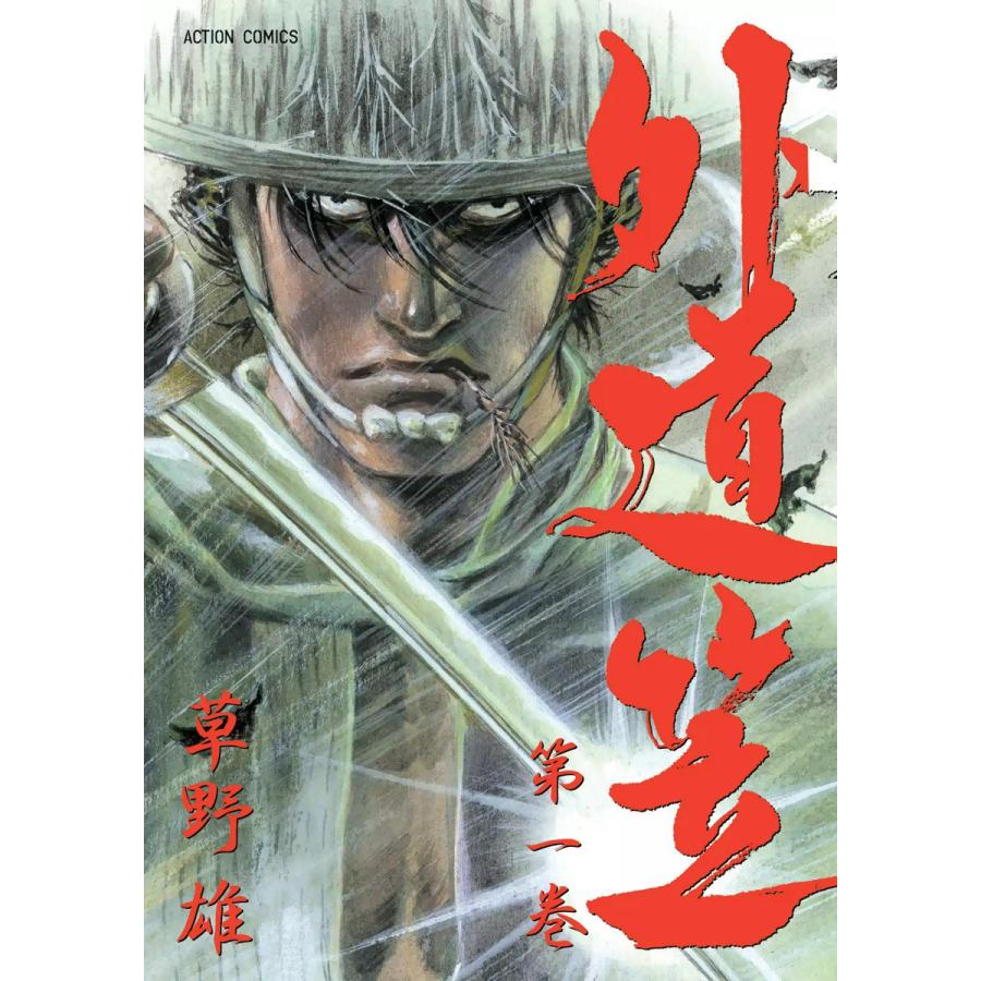 外道笠 1 電子書籍版 草野雄 B Ebookjapan 通販 Yahoo ショッピング
