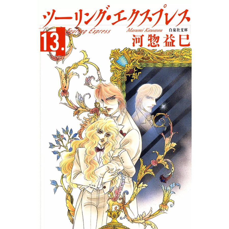 ツーリング エクスプレス 13 電子書籍版 河惣益巳 B Ebookjapan 通販 Yahoo ショッピング