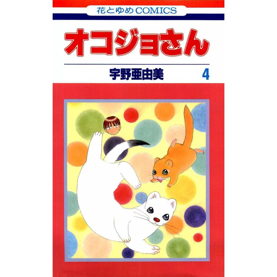 オコジョさん 4 電子書籍版 宇野亜由美 B Ebookjapan 通販 Yahoo ショッピング