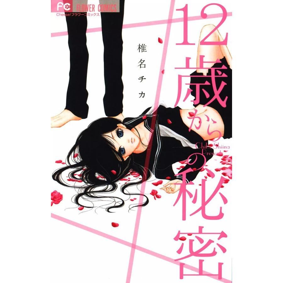 12歳からの秘密 電子書籍版 / 椎名チカ | 