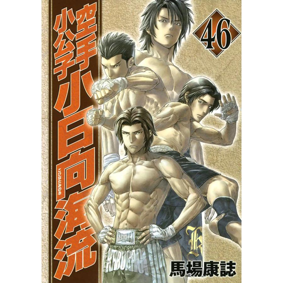 空手小公子 小日向海流 (46) 電子書籍版 / 馬場康誌 | 