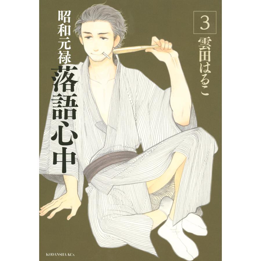 昭和元禄落語心中 3 電子書籍版 雲田はるこ B Ebookjapan 通販 Yahoo ショッピング