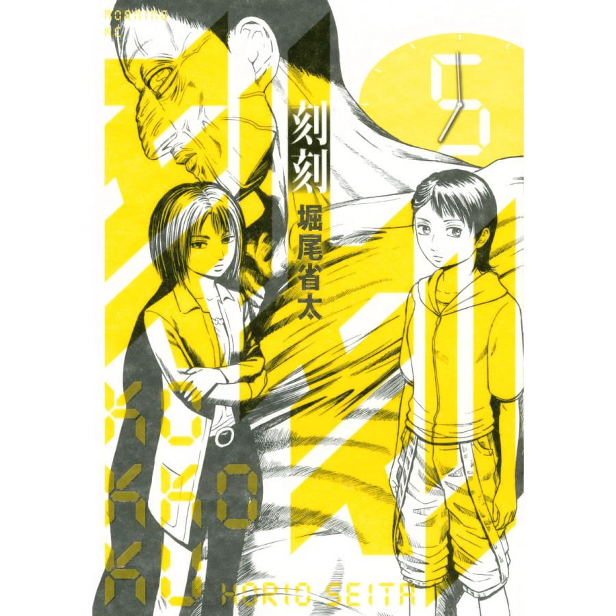 刻刻 (5) 電子書籍版 / 堀尾省太 | 