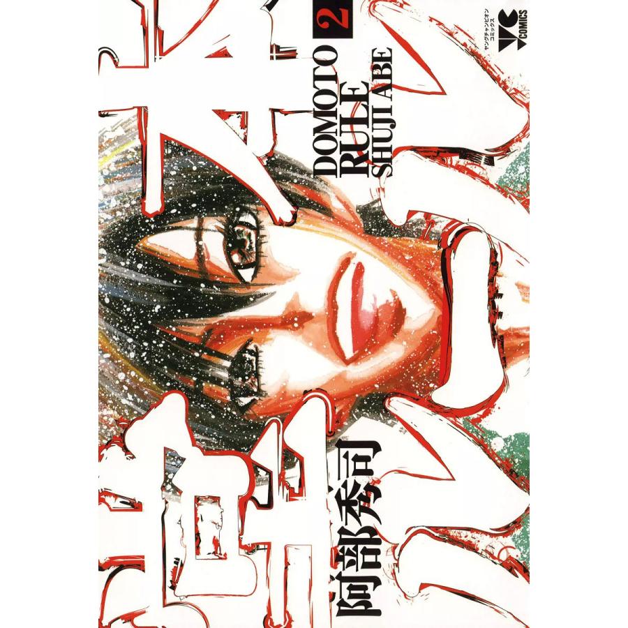 堂本ルール (2) 電子書籍版 / 阿部秀司 | 