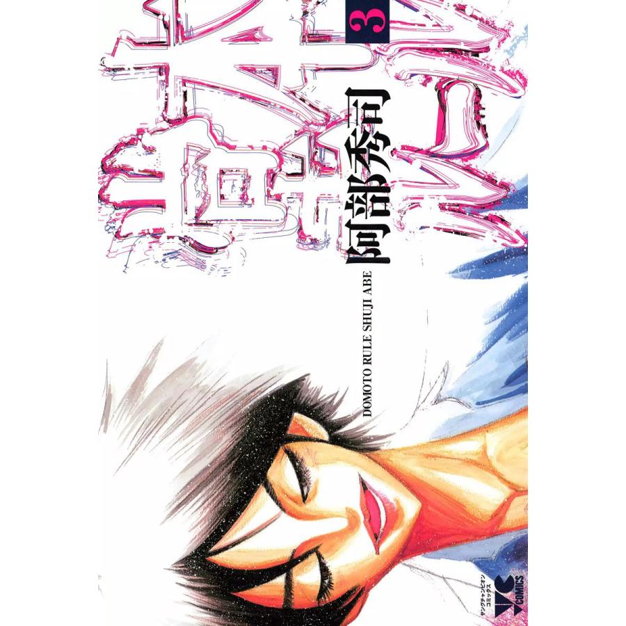堂本ルール (3) 電子書籍版 / 阿部秀司 | 