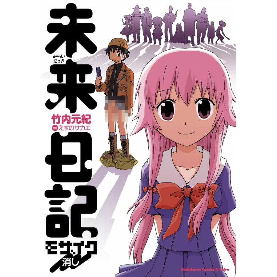 未来日記モザイク消し 電子書籍版 / 竹内元紀 原作:えすのサカエ :B00060066346:ebookjapan - 通販 -  Yahoo!ショッピング