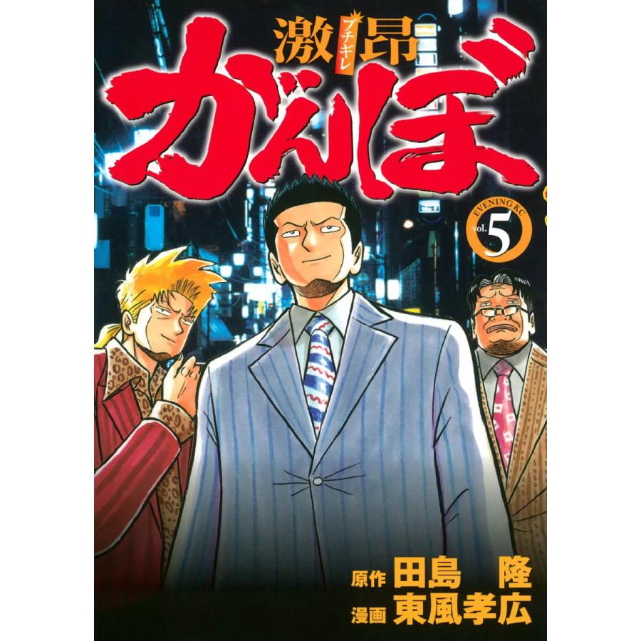 激昂がんぼ (5) 電子書籍版 / 漫画:東風孝広 原作:田島隆 | 