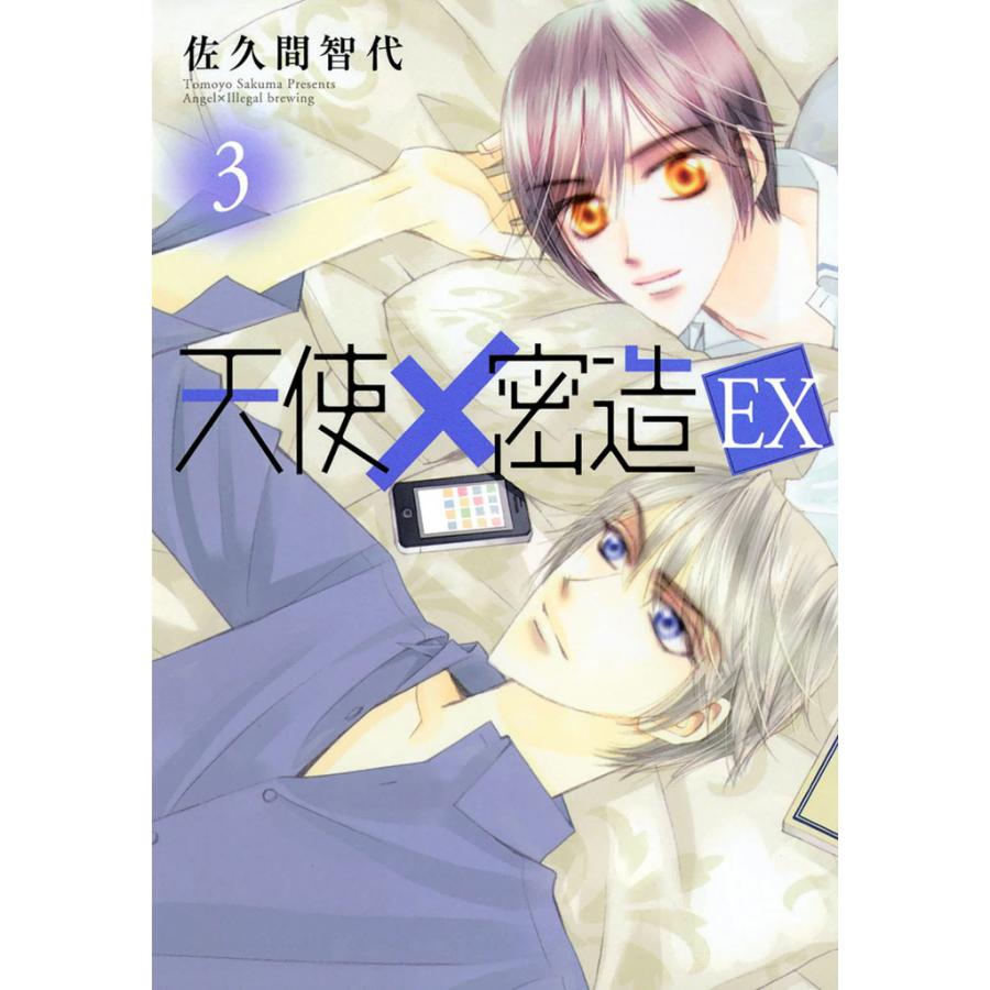 天使×密造EX (3) 電子書籍版 / 佐久間智代 | 
