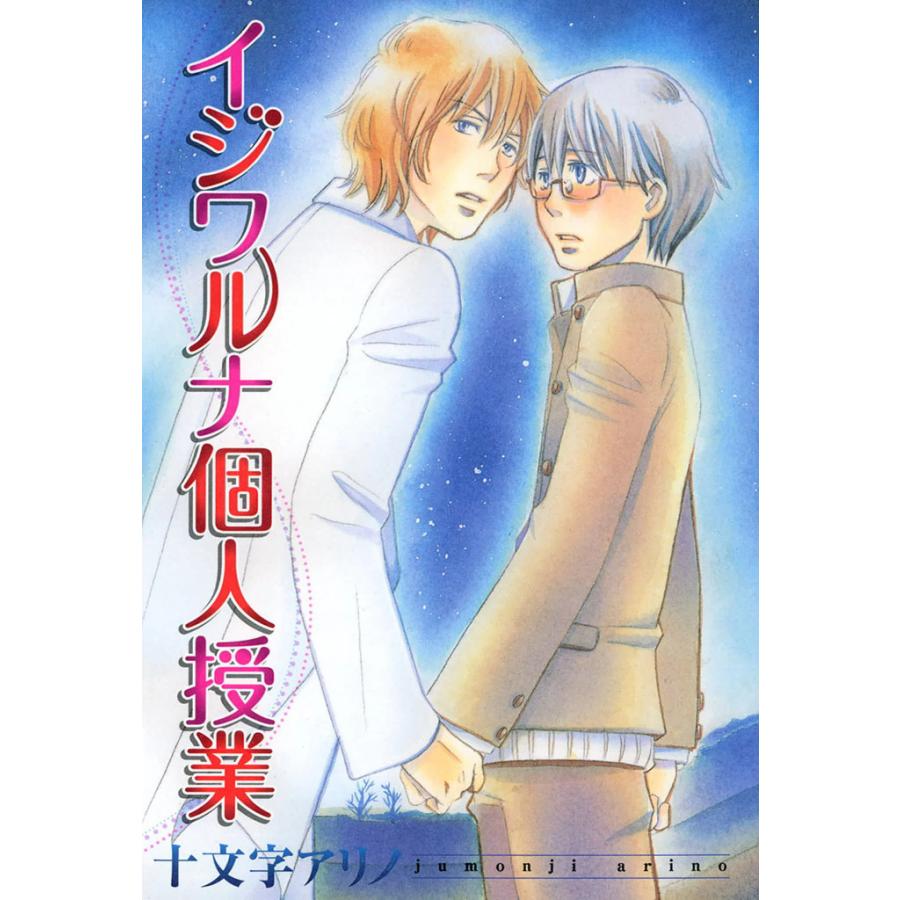 イジワルナ個人授業 電子書籍版 / 十文字アリノ | 