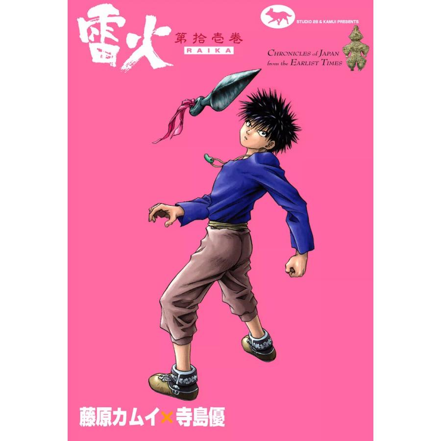 藤原 カムイ 雷火