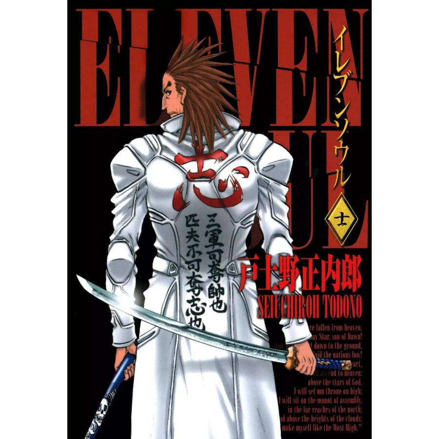 初回50 Offクーポン イレブンソウル 11 電子書籍版 戸土野正内郎 B Ebookjapan 通販 Yahoo ショッピング