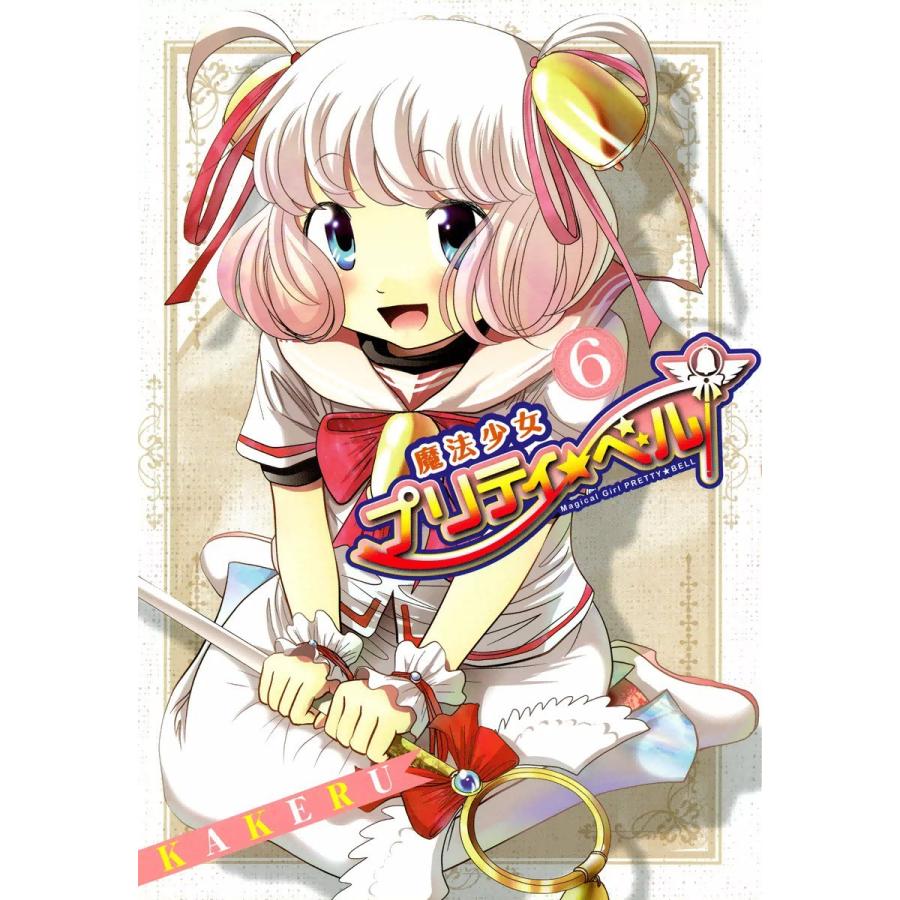 初回50 Offクーポン 魔法少女プリティ ベル 6 電子書籍版 Kakeru B Ebookjapan 通販 Yahoo ショッピング