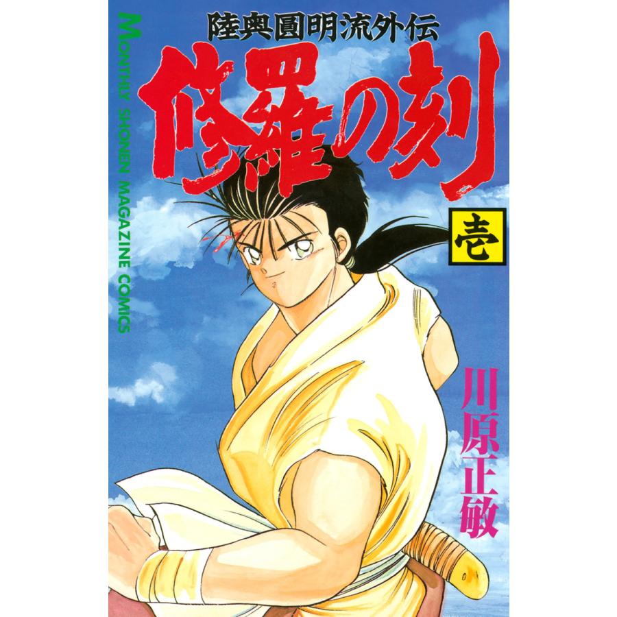 修羅の刻 (1) 電子書籍版 / 川原正敏 | 