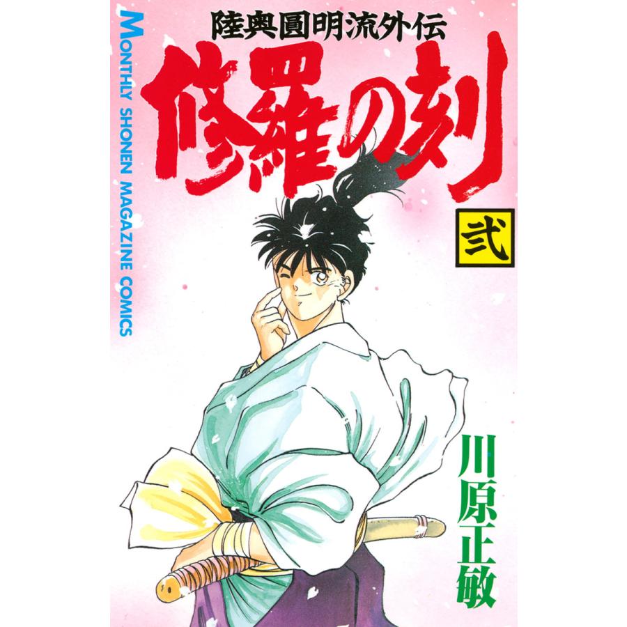 修羅の刻 (2) 電子書籍版 / 川原正敏 | 