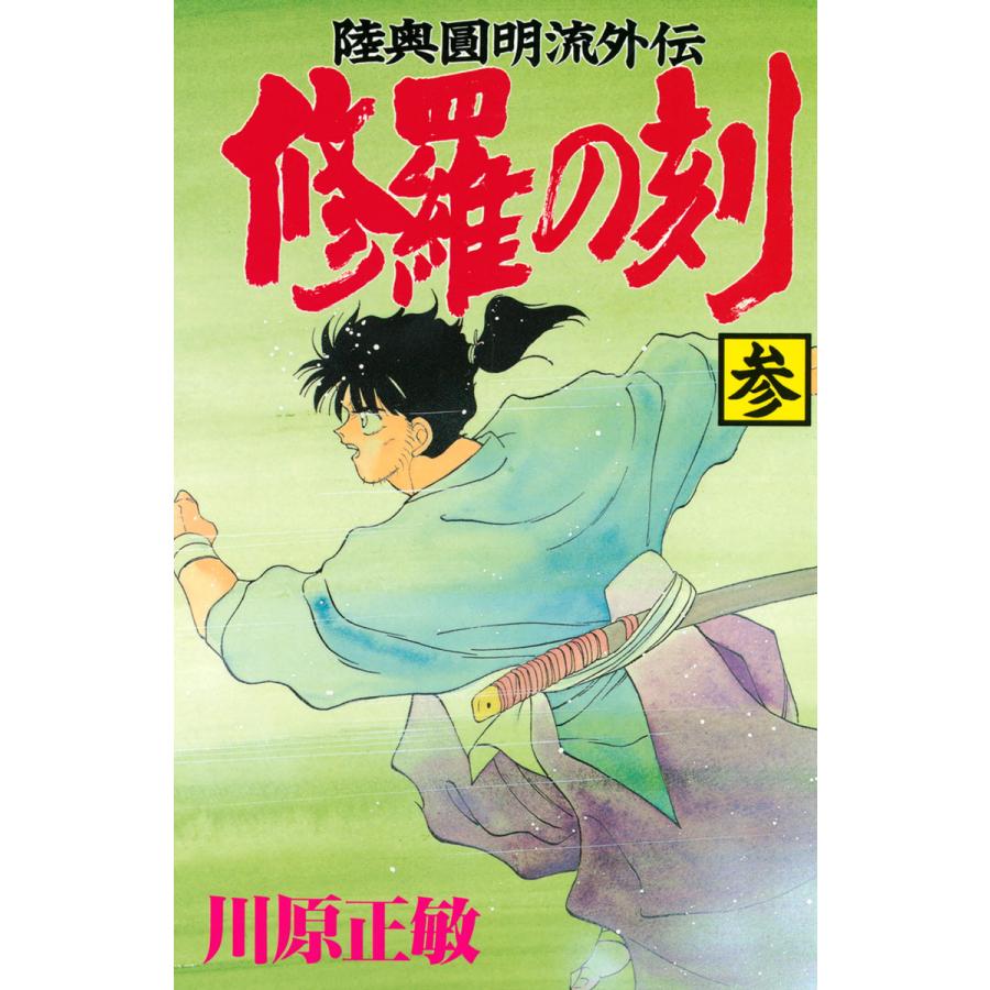 修羅の刻 (3) 電子書籍版 / 川原正敏 | 