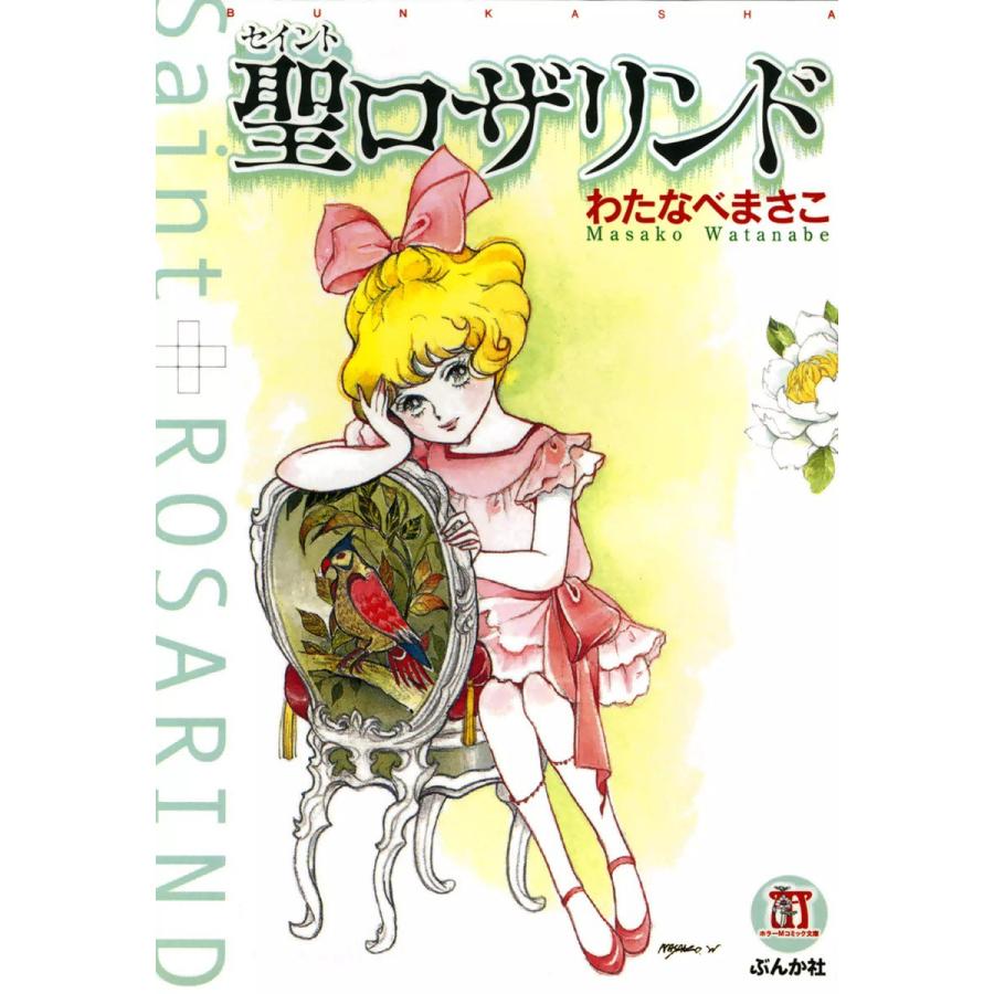 聖ロザリンド 電子書籍版 わたなべまさこ B Ebookjapan 通販 Yahoo ショッピング