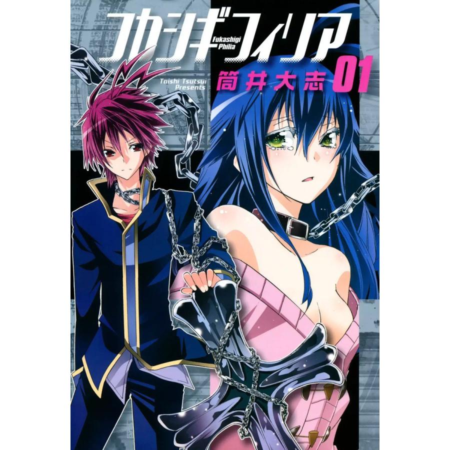 フカシギフィリア(1) 電子書籍版 / 筒井大志 | 