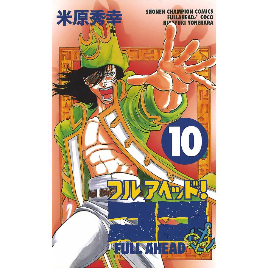 フルアヘッド ココ 10 電子書籍版 米原秀幸 B Ebookjapan 通販 Yahoo ショッピング