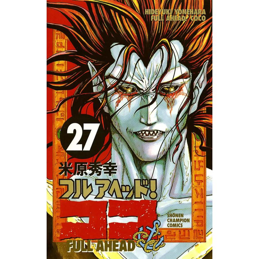 初回50 Offクーポン フルアヘッド ココ 27 電子書籍版 米原秀幸 B Ebookjapan 通販 Yahoo ショッピング
