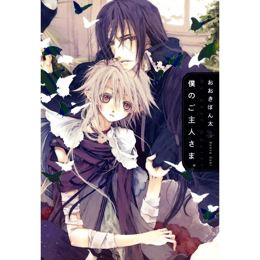 僕のご主人さま。 電子書籍版 / おおきぼん太 | 
