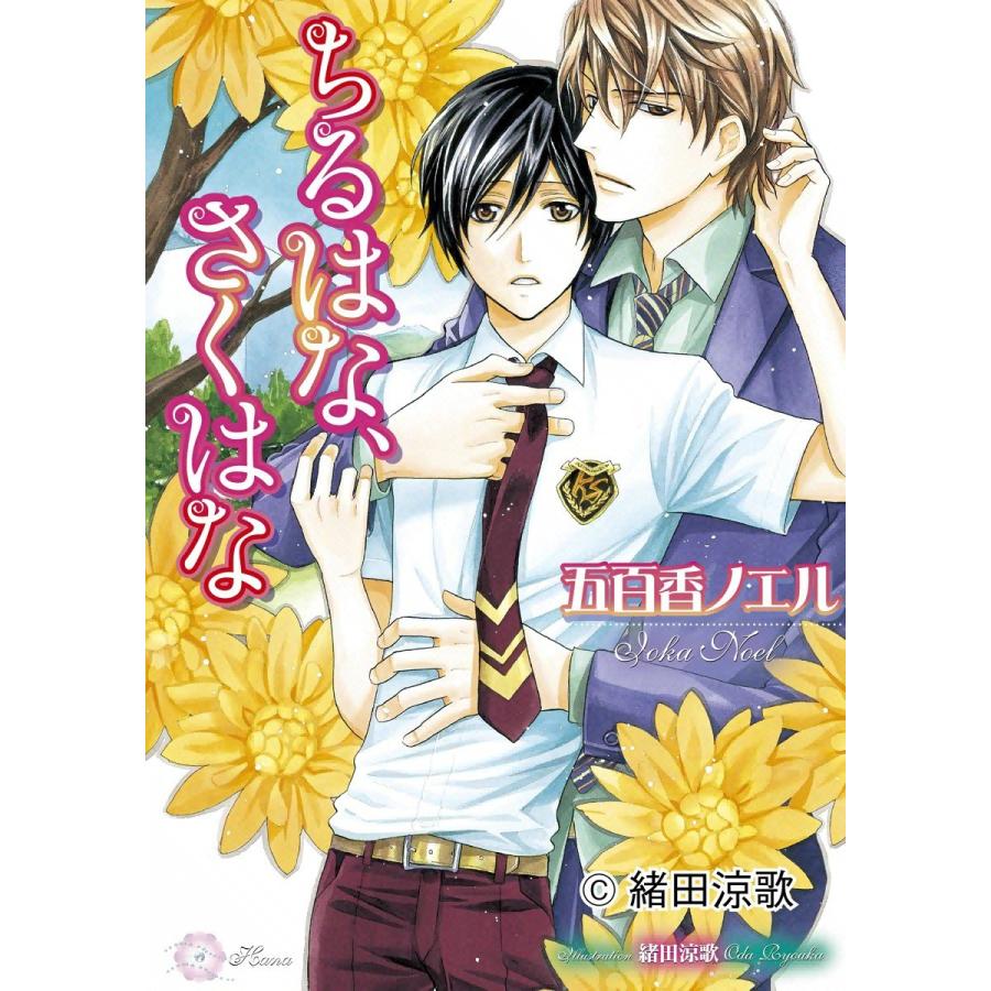 ちるはな、さくはな 電子書籍版 / 五百香ノエル | 