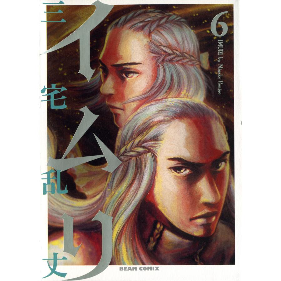 イムリ (6) 電子書籍版 / 三宅乱丈 | 
