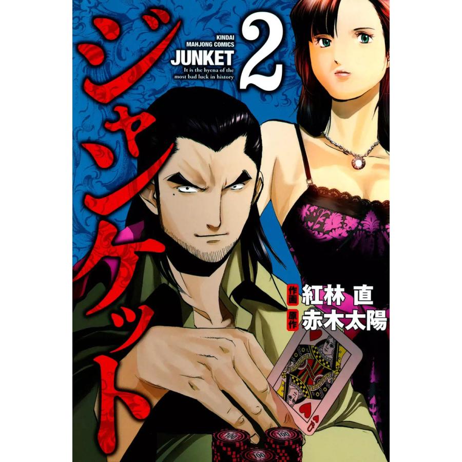 ジャンケット (2) 電子書籍版 / 作画:紅林直 原作:赤木太陽 | 