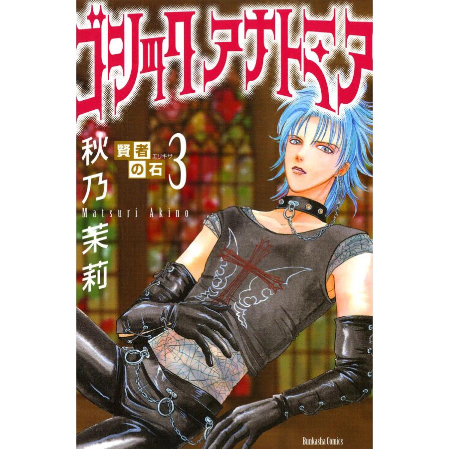 賢者の石 3 ゴシックアナトミア 電子書籍版 秋乃茉莉 B Ebookjapan 通販 Yahoo ショッピング