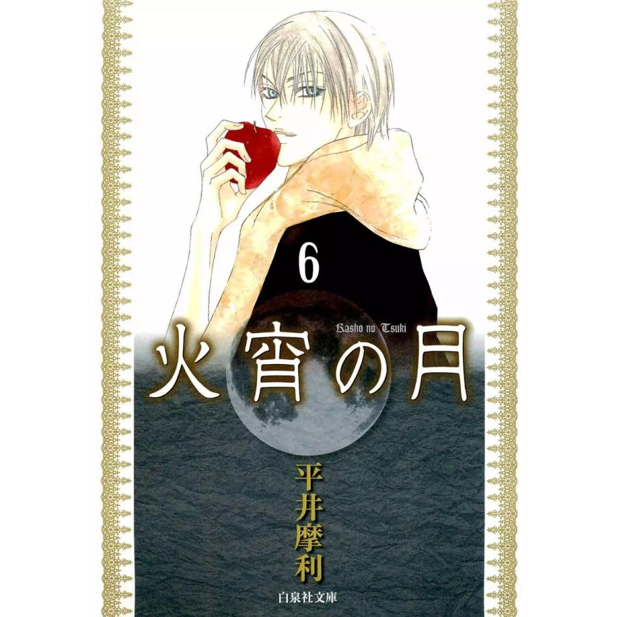 火宵の月 (6) 電子書籍版 / 平井摩利 | 