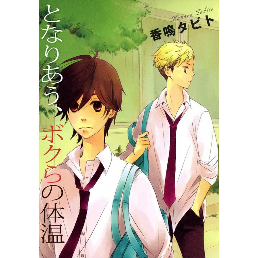 となりあう、ボクらの体温 電子書籍版 / 香鳴タビト | 