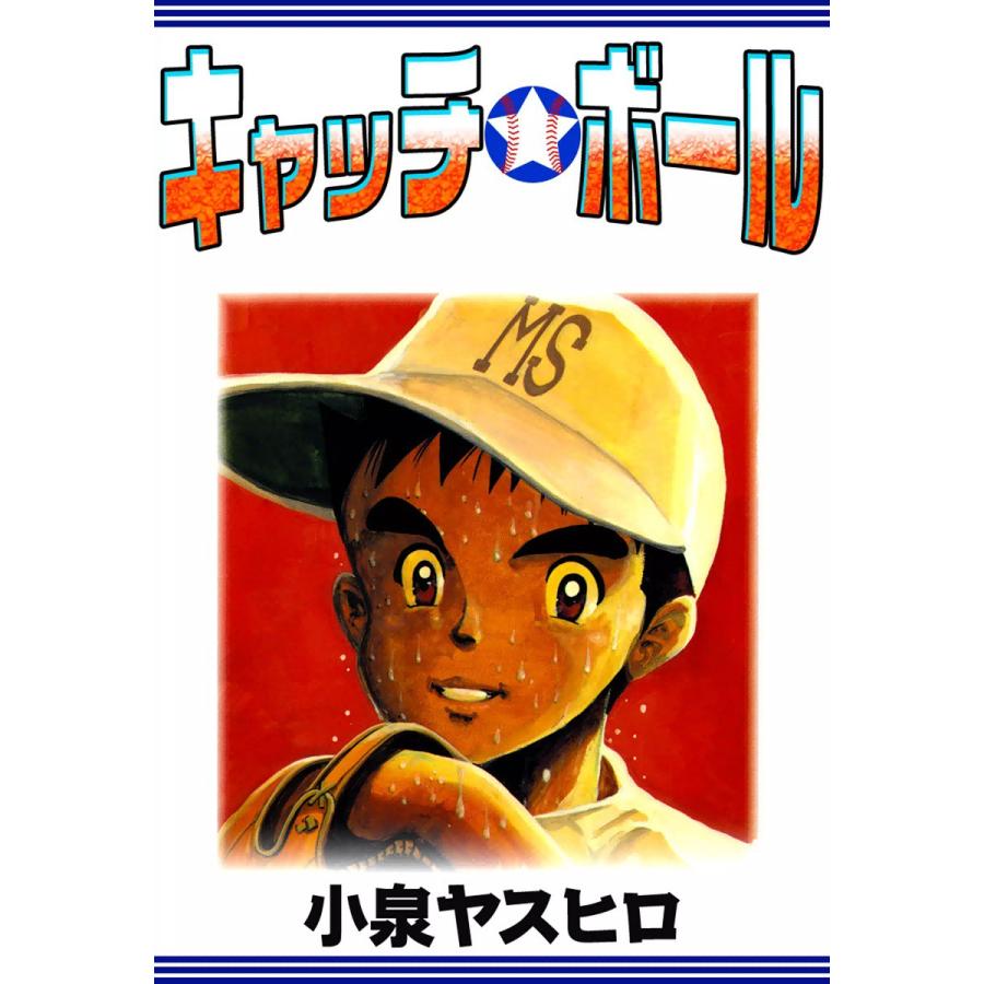 キャッチ・ボール 電子書籍版 / 小泉ヤスヒロ | 