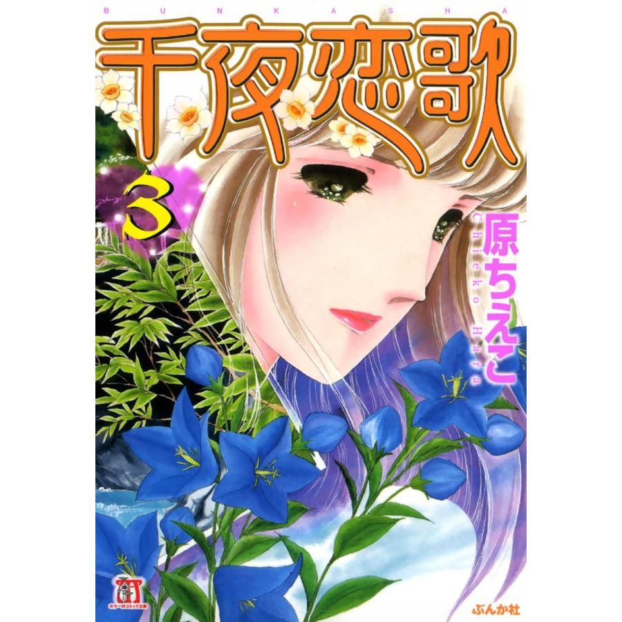 千夜恋歌 3 電子書籍版 原ちえこ B Ebookjapan 通販 Yahoo ショッピング