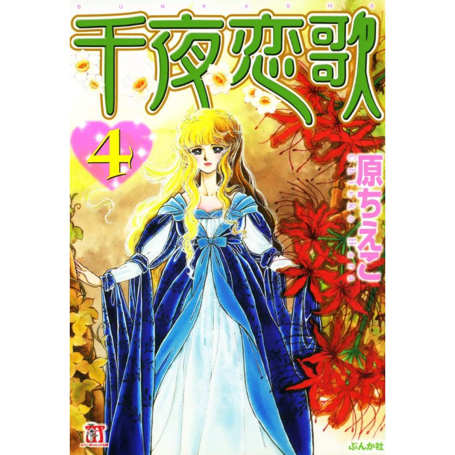 千夜恋歌 4 電子書籍版 原ちえこ B Ebookjapan 通販 Yahoo ショッピング