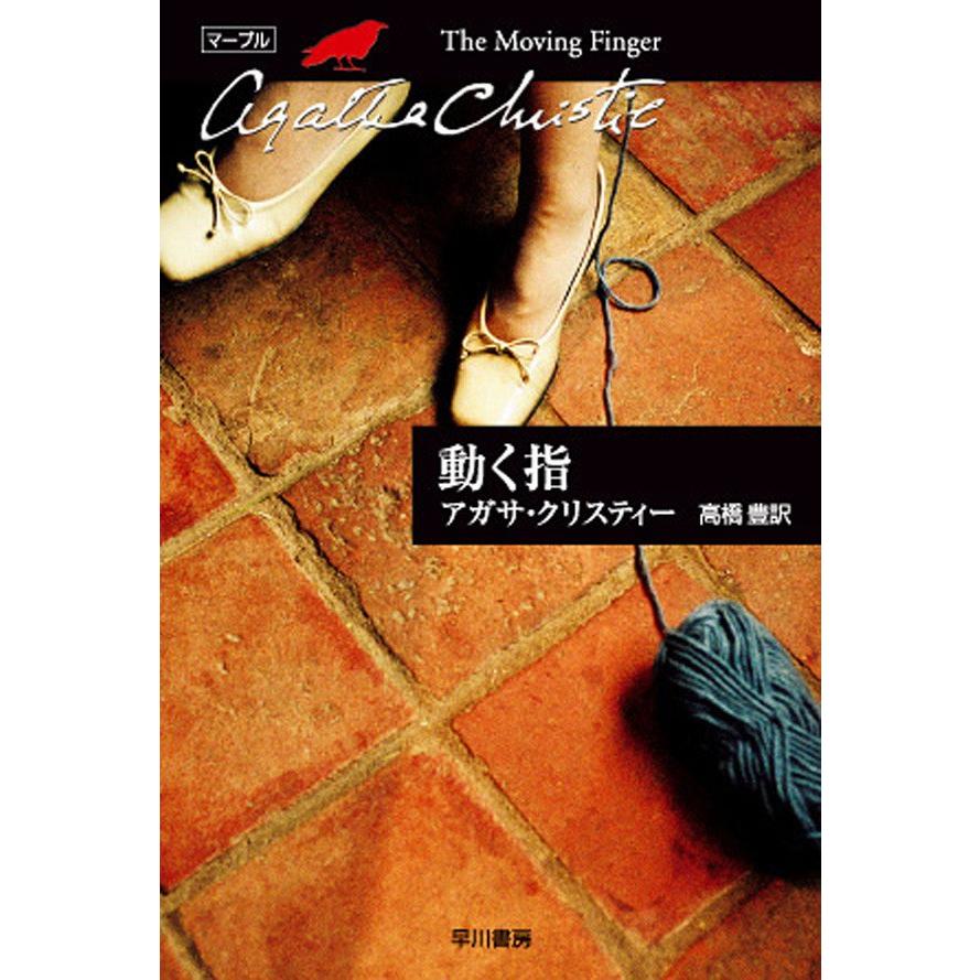 動く指 電子書籍版 アガサ クリスティー 翻訳 高橋豊 B Ebookjapan 通販 Yahoo ショッピング