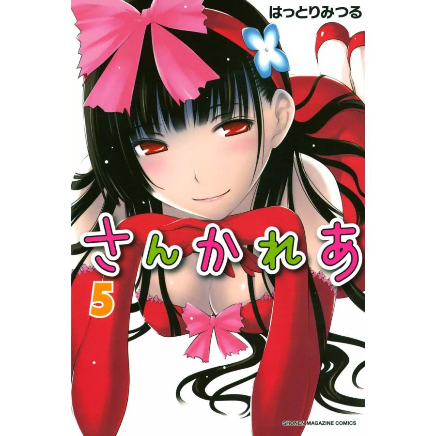 初回50 Offクーポン さんかれあ 5 電子書籍版 はっとりみつる B Ebookjapan 通販 Yahoo ショッピング