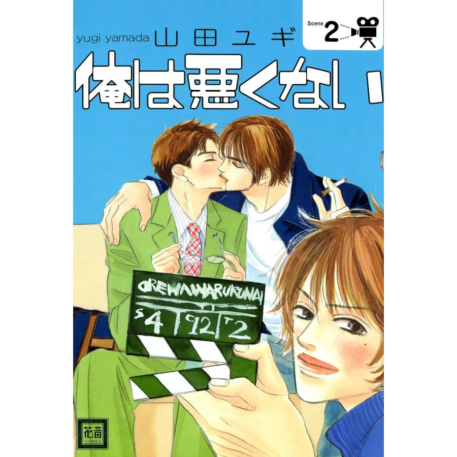 俺は悪くない 2巻 電子書籍版 山田ユギ B Ebookjapan 通販 Yahoo ショッピング