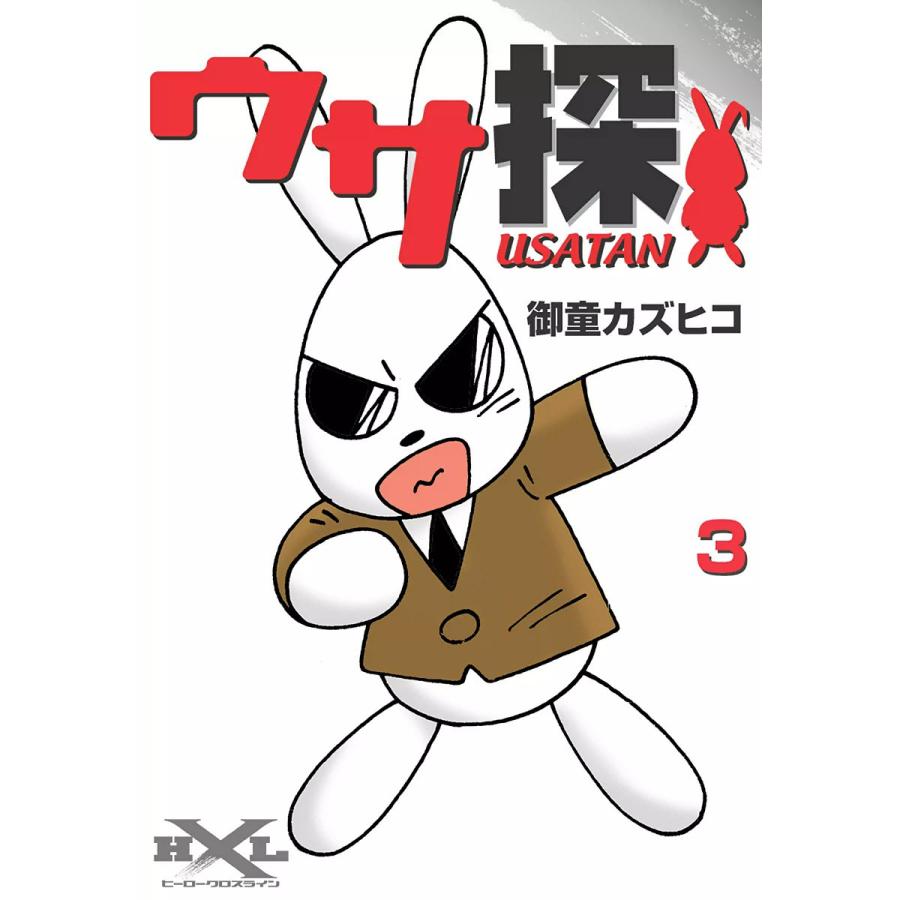 ウサ探 (3) 電子書籍版 / 御童カズヒコ | 