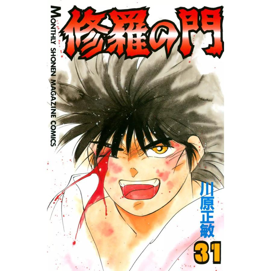 修羅の門 31 電子書籍版 川原正敏 B Ebookjapan 通販 Yahoo ショッピング