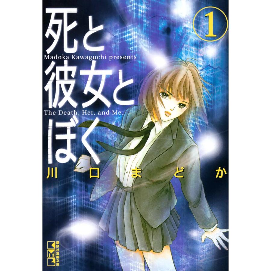 死と彼女とぼく (1) 電子書籍版 / 川口まどか | 