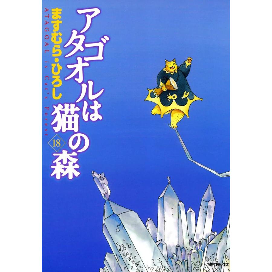 アタゴオルは猫の森 (18) 電子書籍版 / ますむらひろし | 