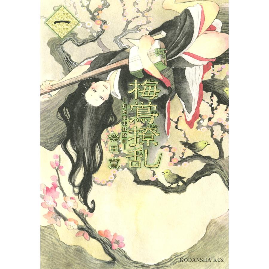 梅鴬撩乱 (1) 電子書籍版 / 会田薫 | 