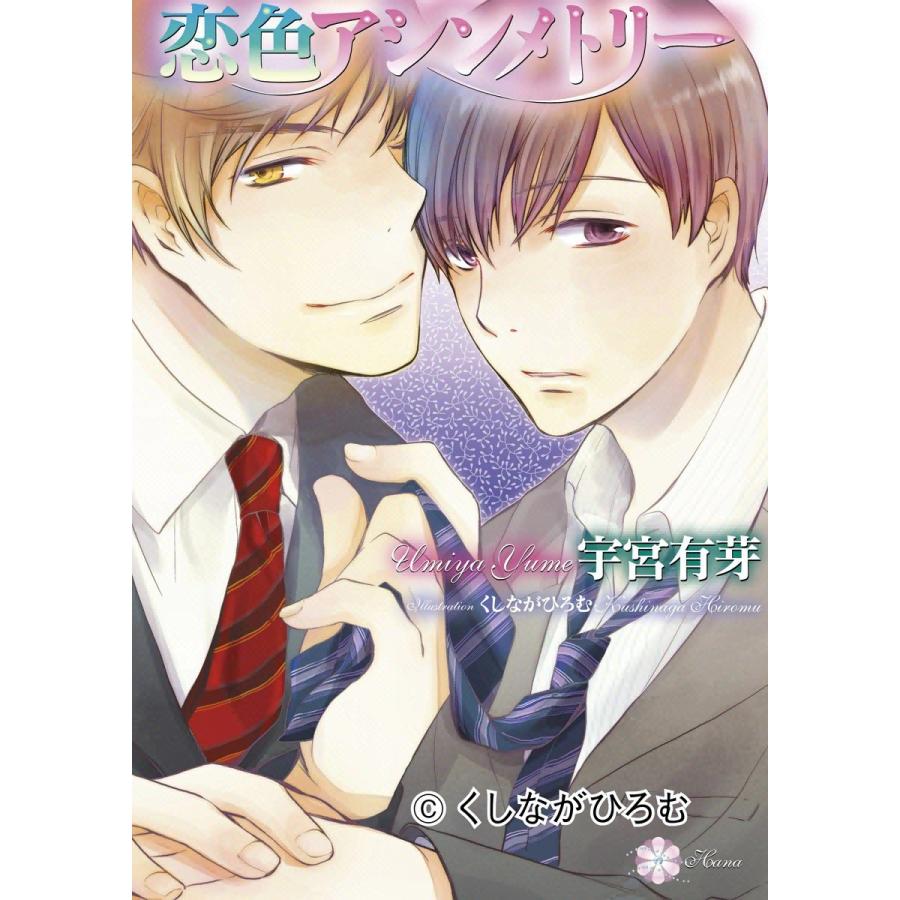 恋色アシンメトリー 電子書籍版 / 宇宮有芽 | 