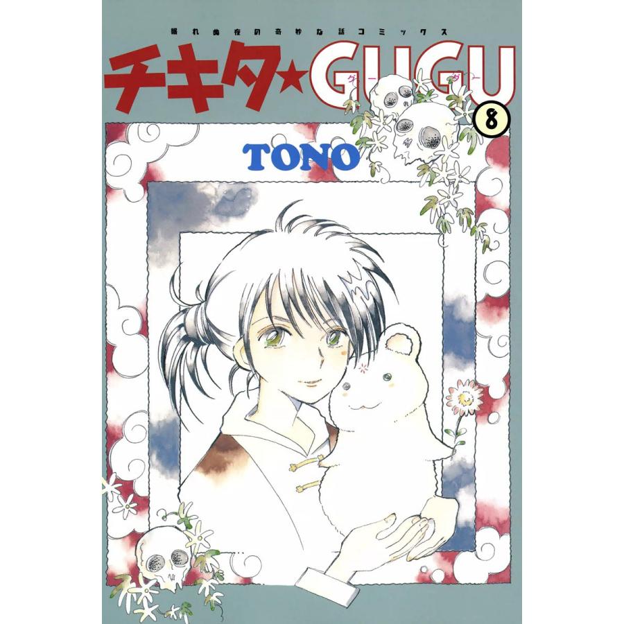 チキタ☆GUGU (8) 電子書籍版 / TONO : b00060068405 : ebookjapan