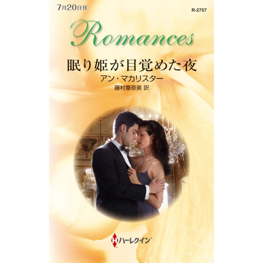 眠り姫が目覚めた夜 電子書籍版 / アン・マカリスター 翻訳:藤村華奈美 | 