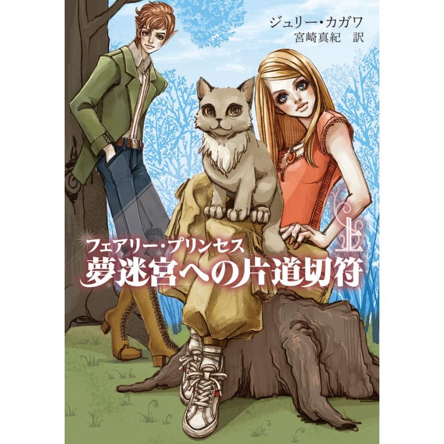 フェアリー・プリンセス 夢迷宮への片道切符 上 電子書籍版 / ジュリー・カガワ 翻訳:宮崎真紀｜ebookjapan